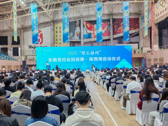 我校范九利校长带队参加2025“智汇台州” 全国高校巡回招聘陕西周启动仪式